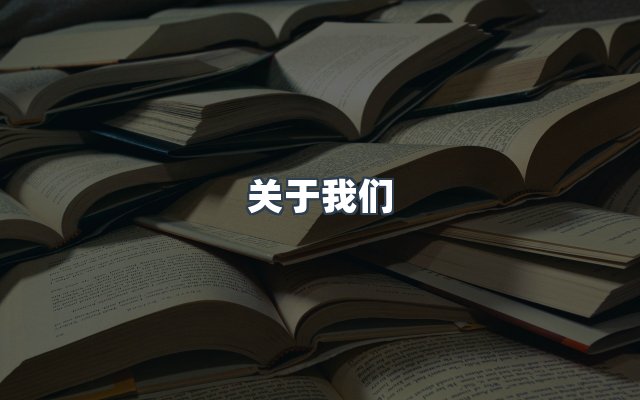 团队合作